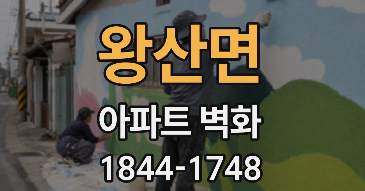 왕산면 아파트 벽화