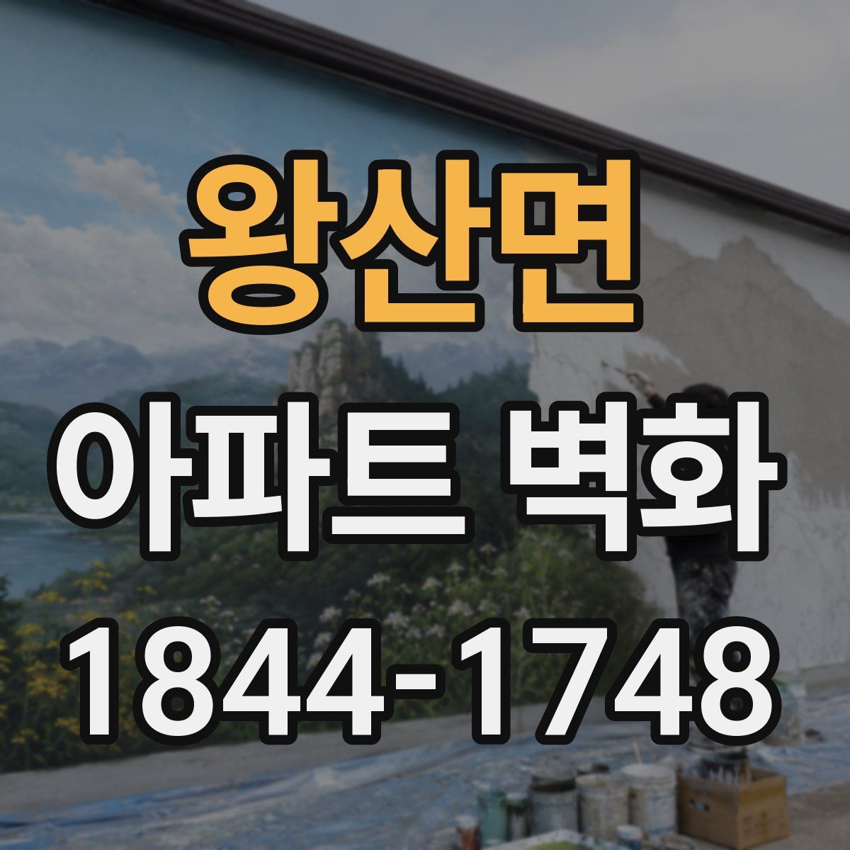 왕산면 아파트 벽화