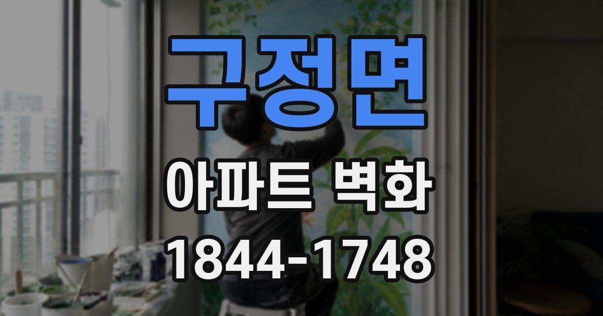 구정면 아파트 벽화