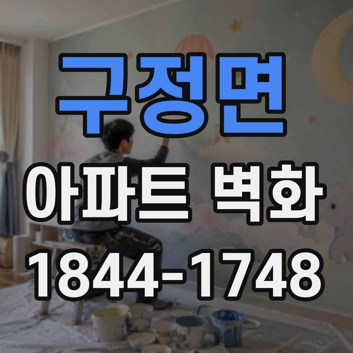 구정면 아파트 벽화