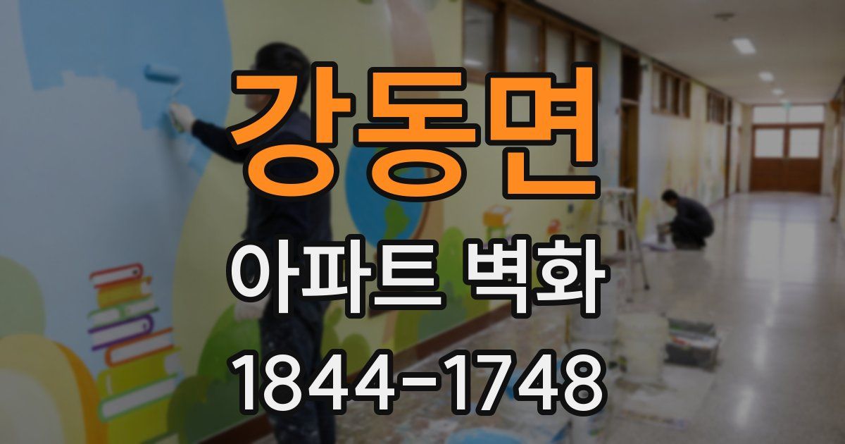 강동면 아파트 벽화