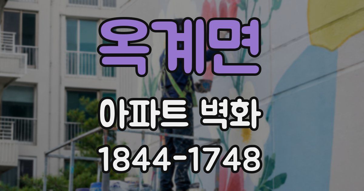 옥계면 아파트 벽화