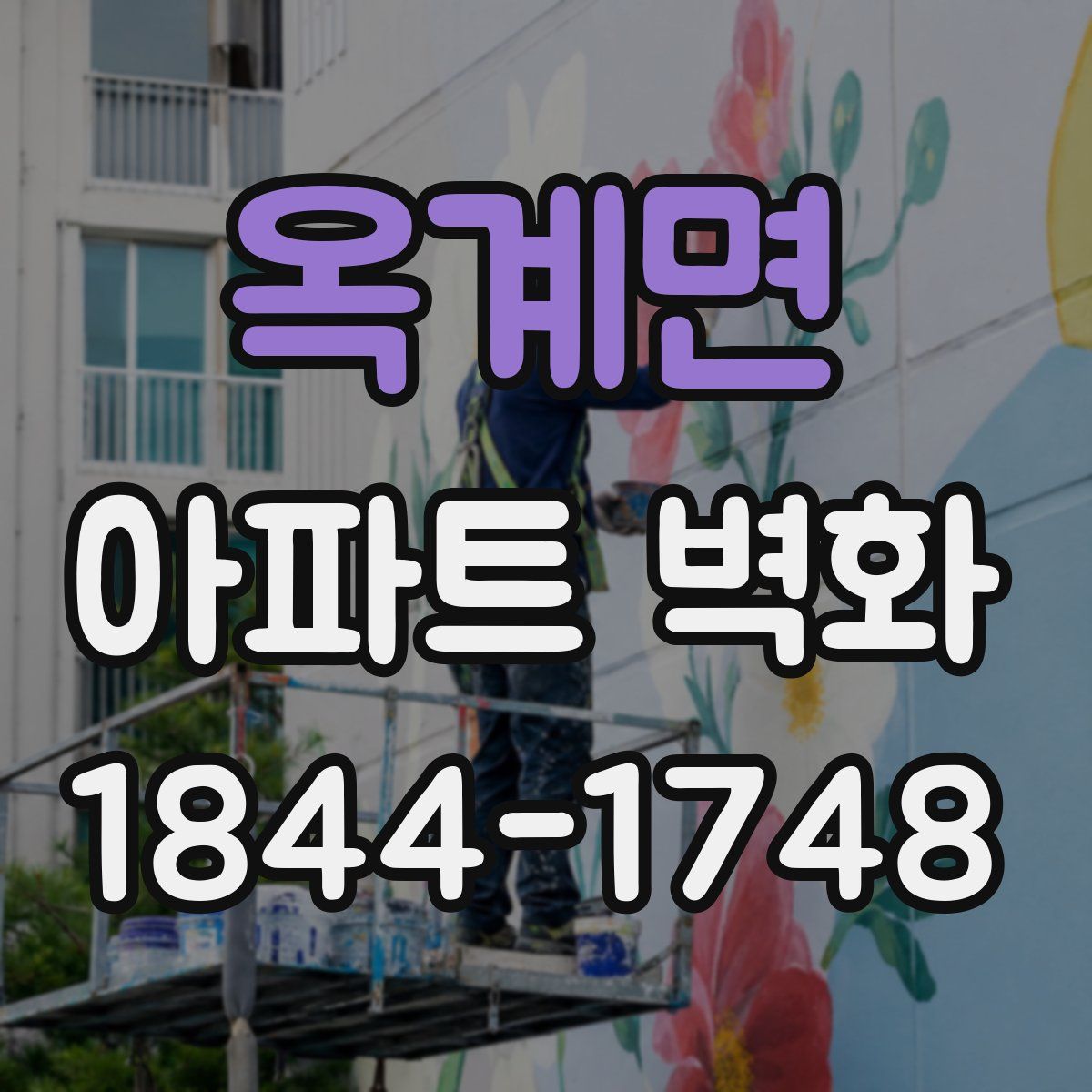 옥계면 아파트 벽화