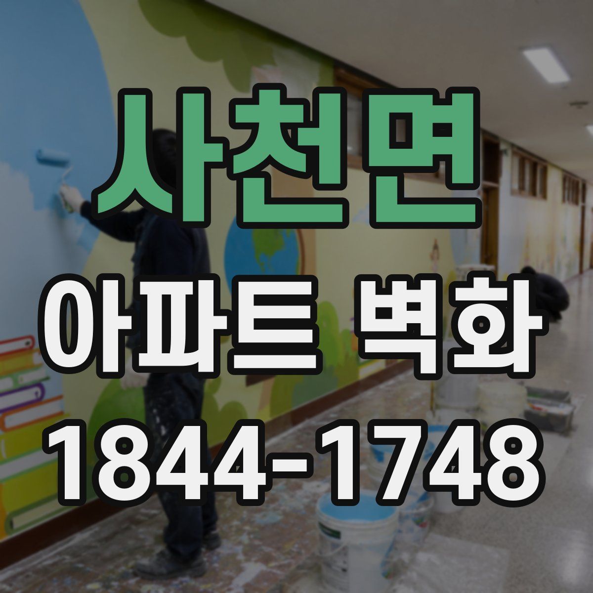 사천면 아파트 벽화