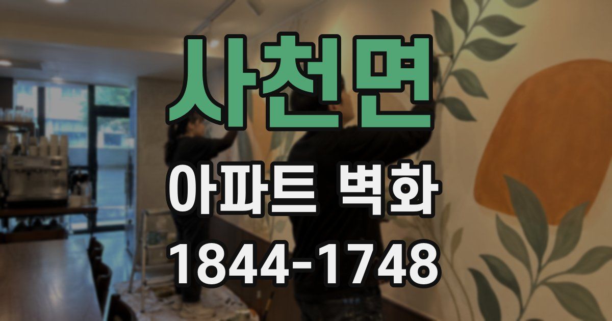사천면 아파트 벽화