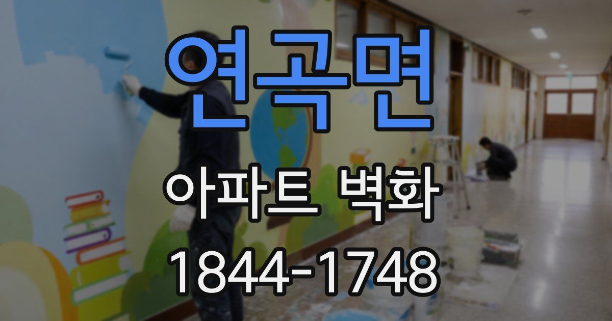 연곡면 아파트 벽화