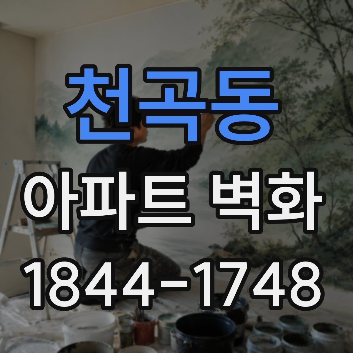 천곡동 아파트 벽화