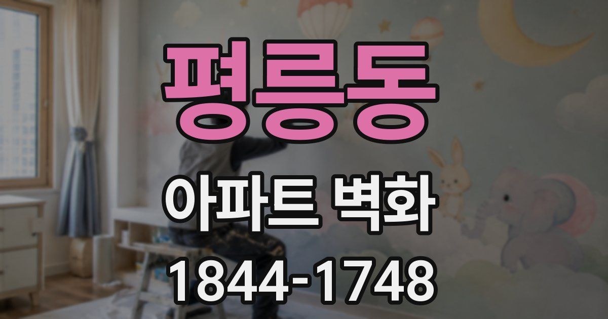 평릉동 아파트 벽화