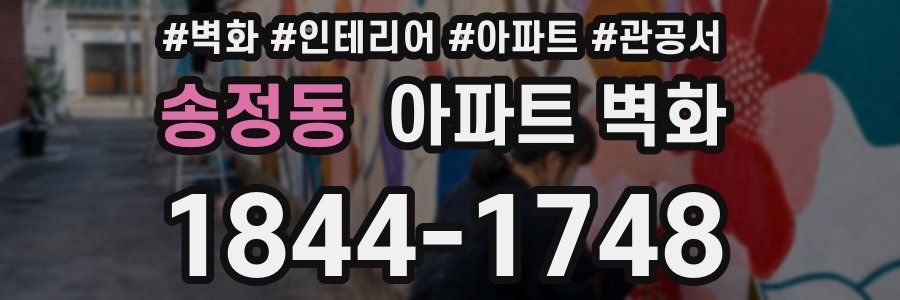 송정동 아파트 벽화
