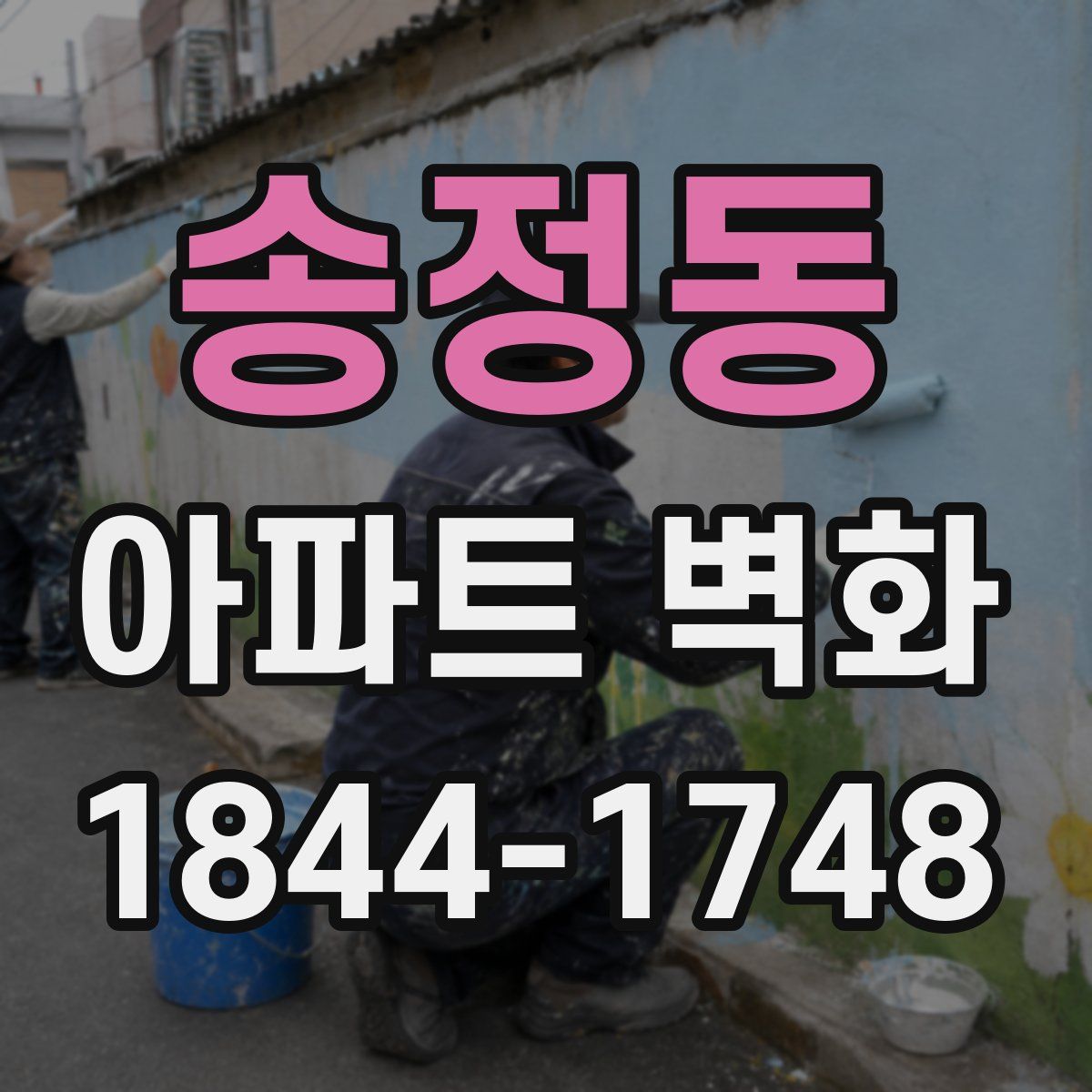 송정동 아파트 벽화