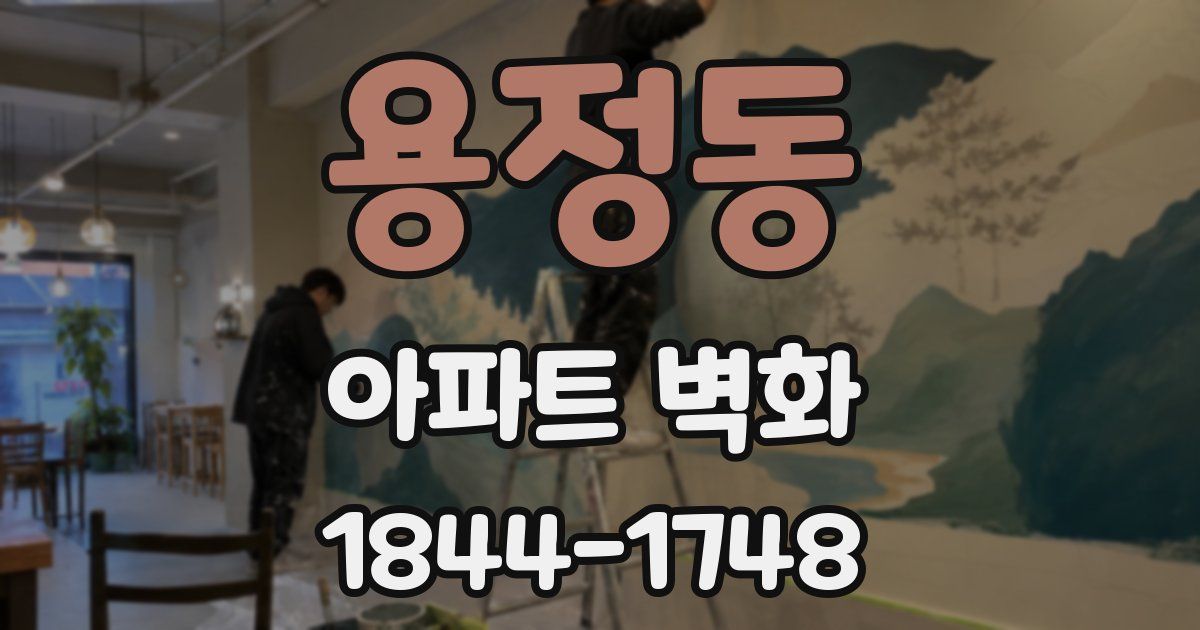 용정동 아파트 벽화