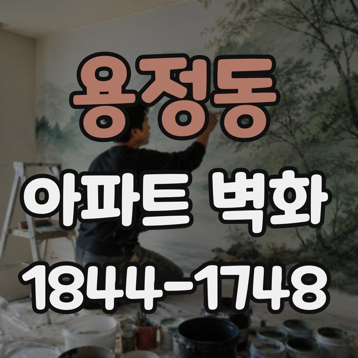 용정동 아파트 벽화