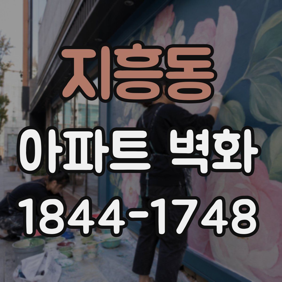 지흥동 아파트 벽화