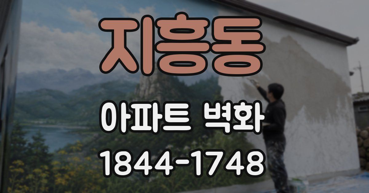 지흥동 아파트 벽화