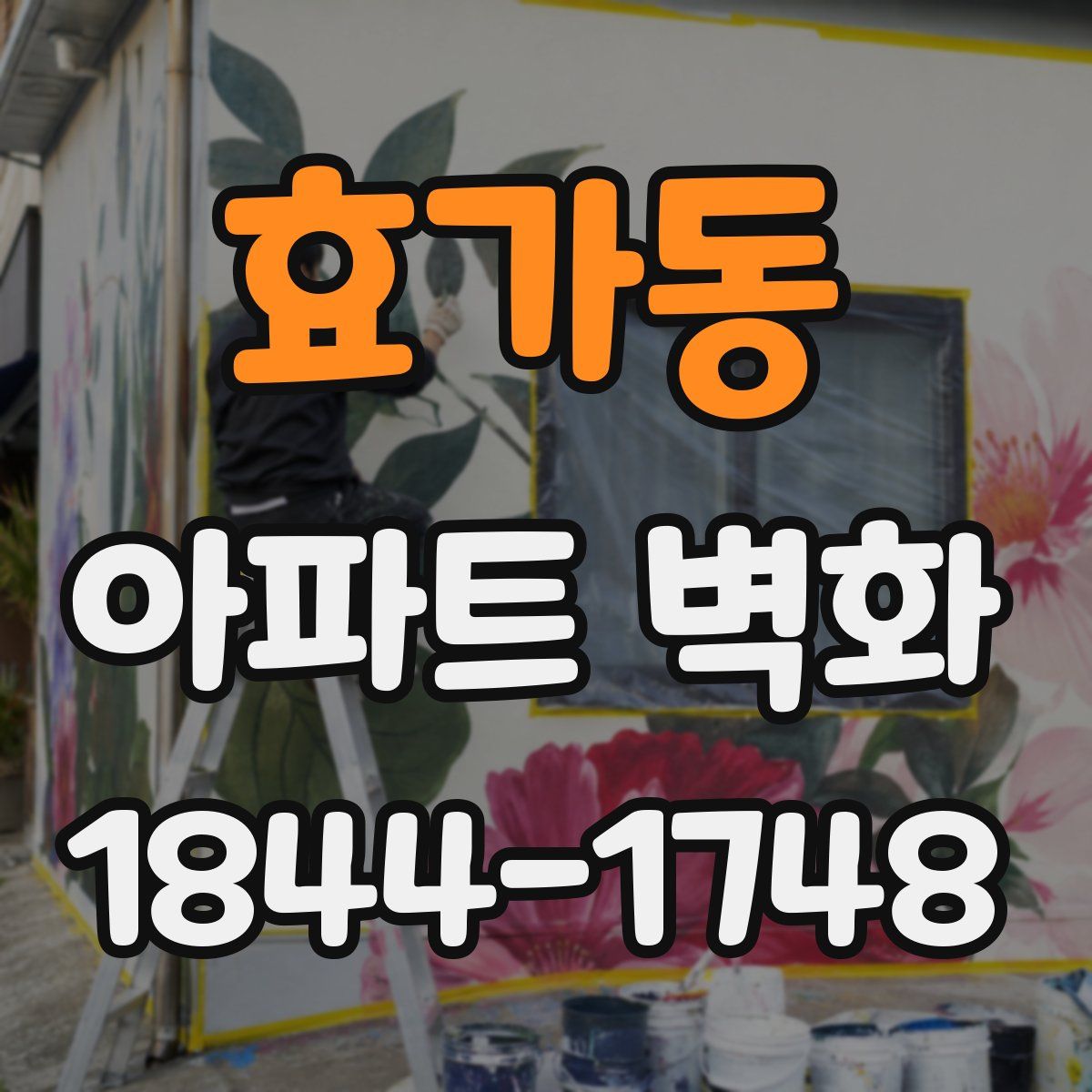 효가동 아파트 벽화