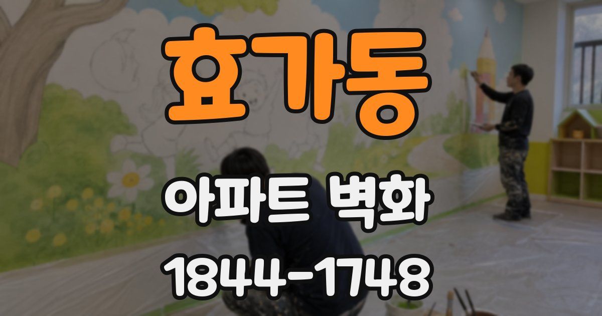 효가동 아파트 벽화