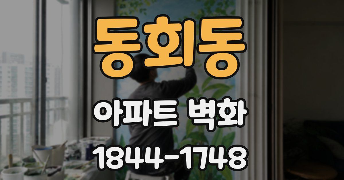 동회동 아파트 벽화