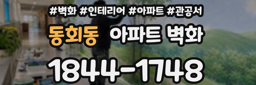 동회동 아파트 벽화