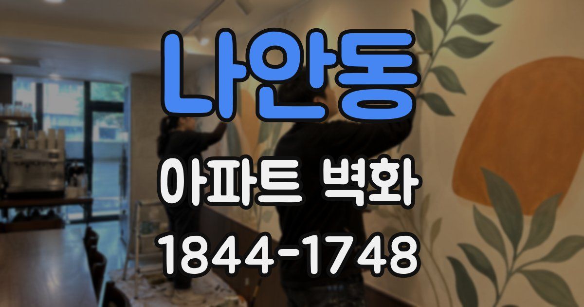 나안동 아파트 벽화
