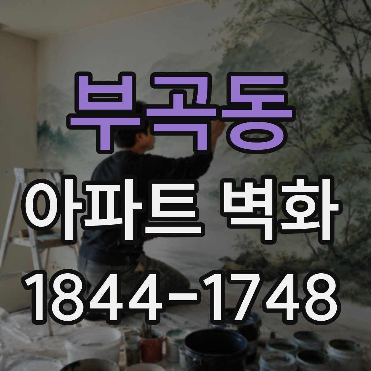 부곡동 아파트 벽화