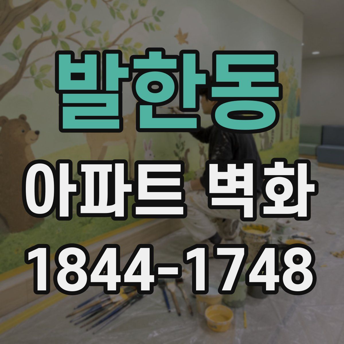 발한동 아파트 벽화
