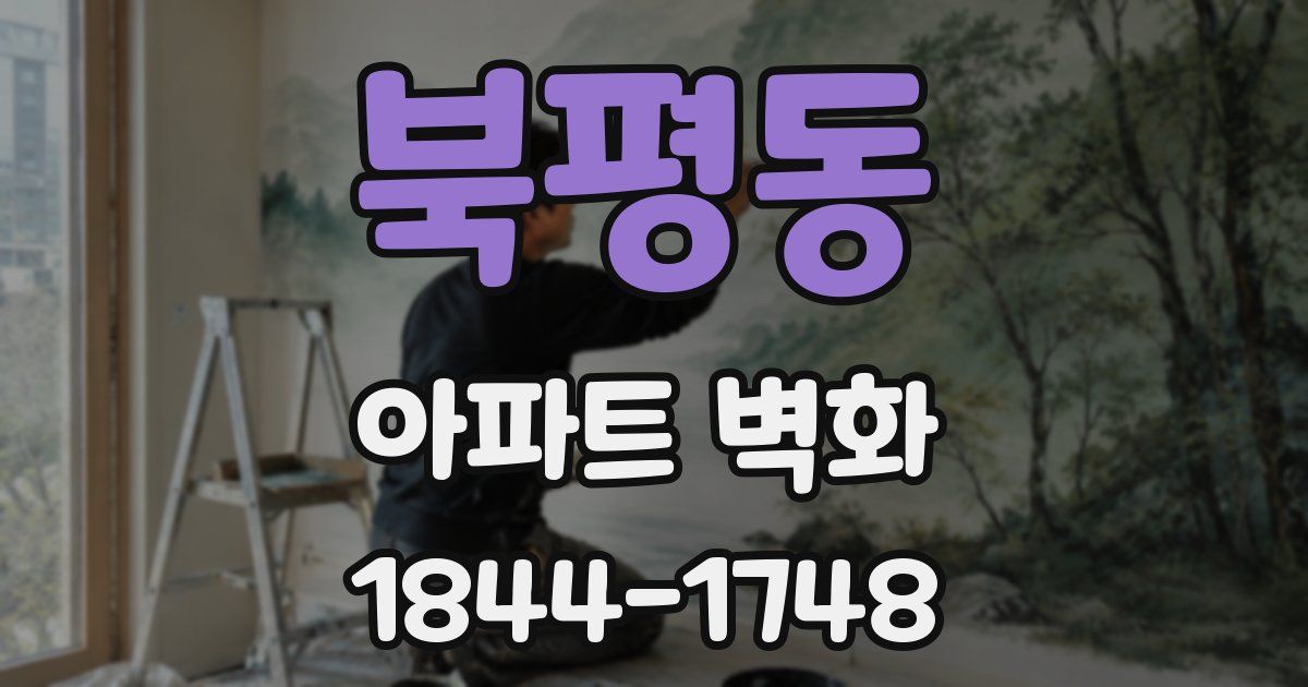 북평동 아파트 벽화