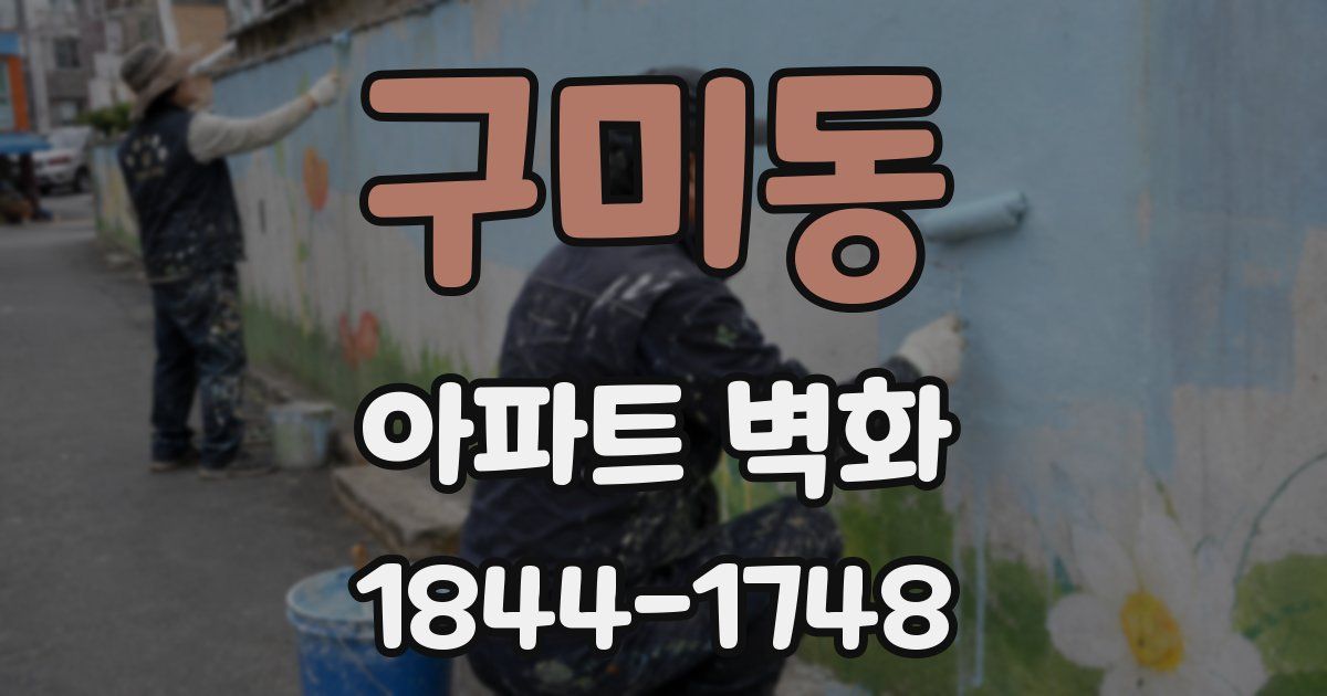 구미동 아파트 벽화