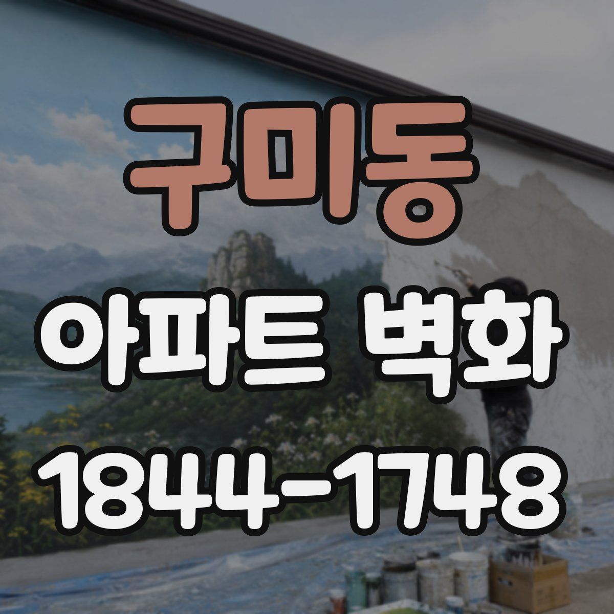 구미동 아파트 벽화