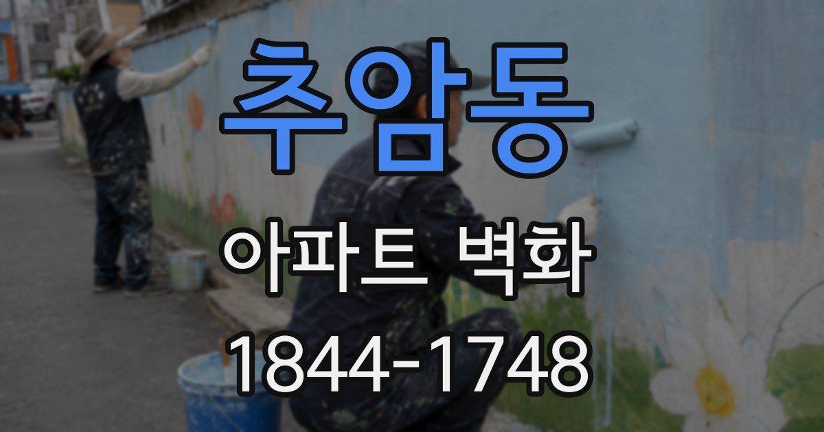 추암동 아파트 벽화