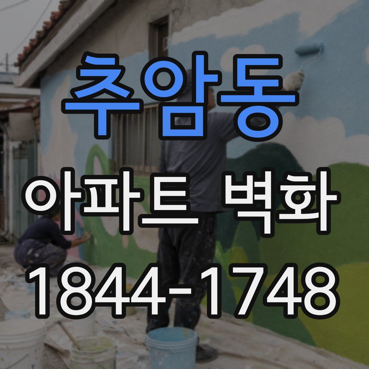 추암동 아파트 벽화