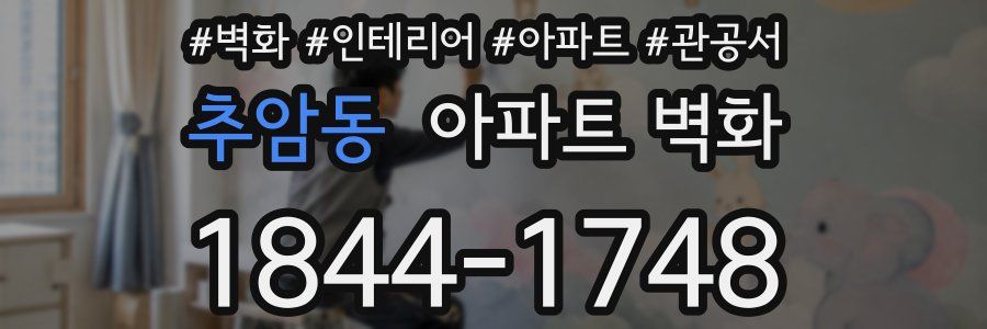 추암동 아파트 벽화