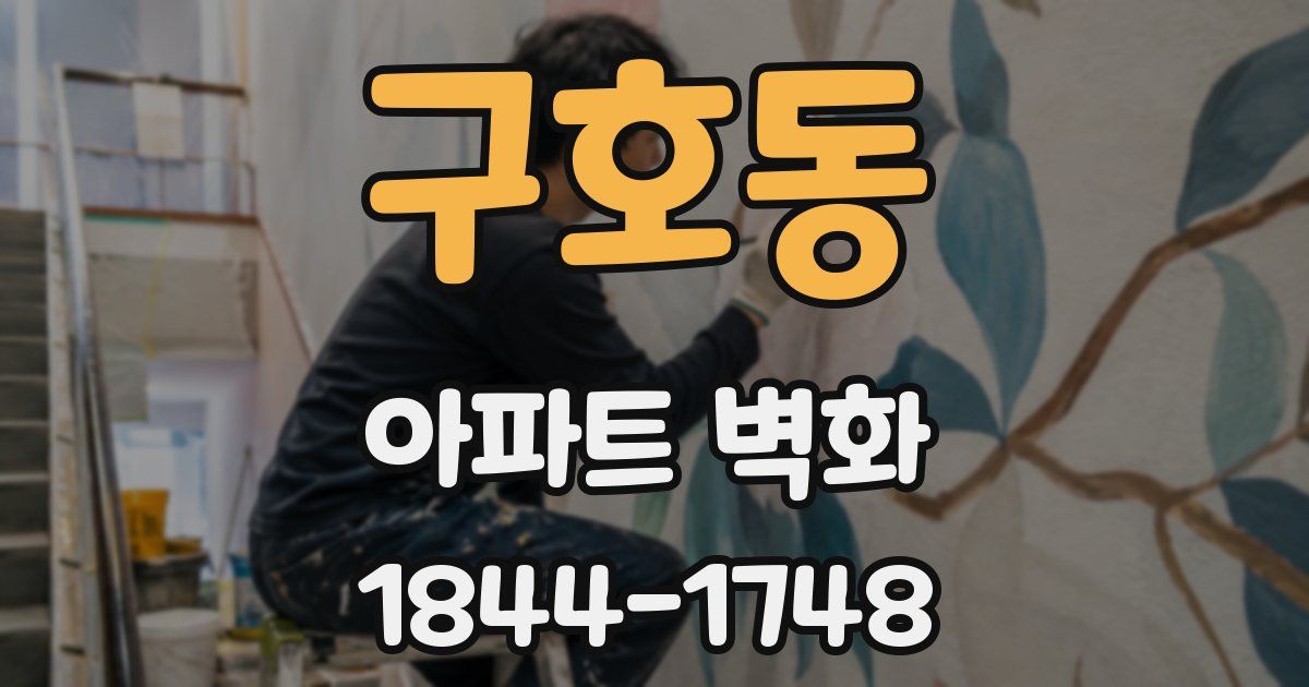 구호동 아파트 벽화