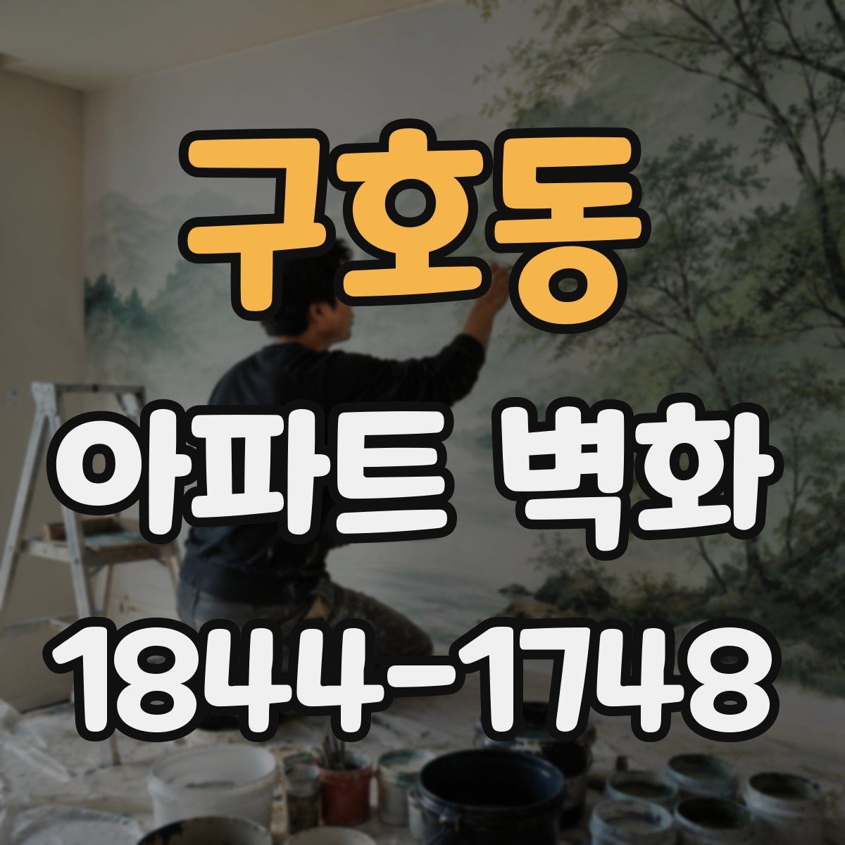 구호동 아파트 벽화