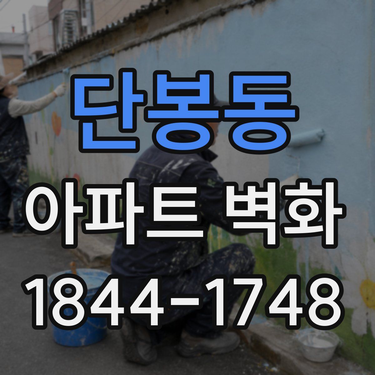 단봉동 아파트 벽화