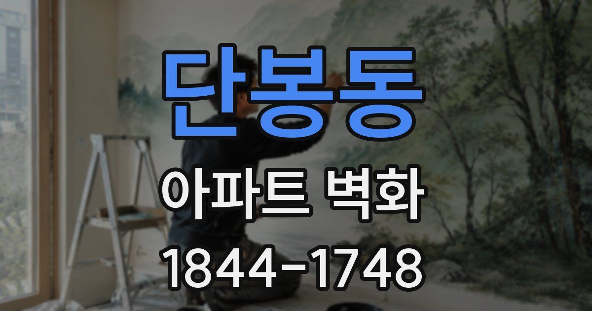 단봉동 아파트 벽화