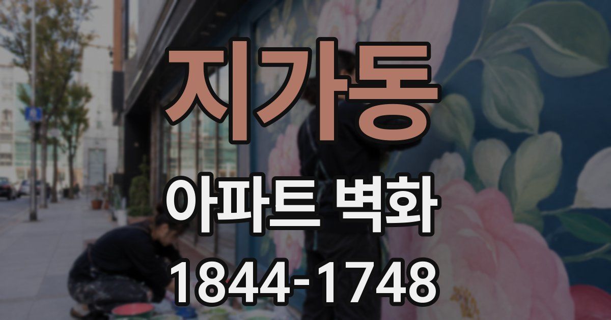 지가동 아파트 벽화
