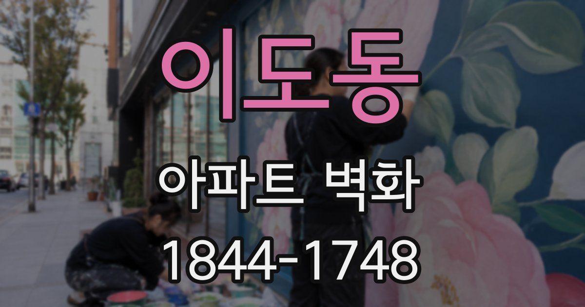 이도동 아파트 벽화