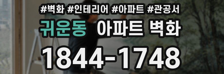 귀운동 아파트 벽화