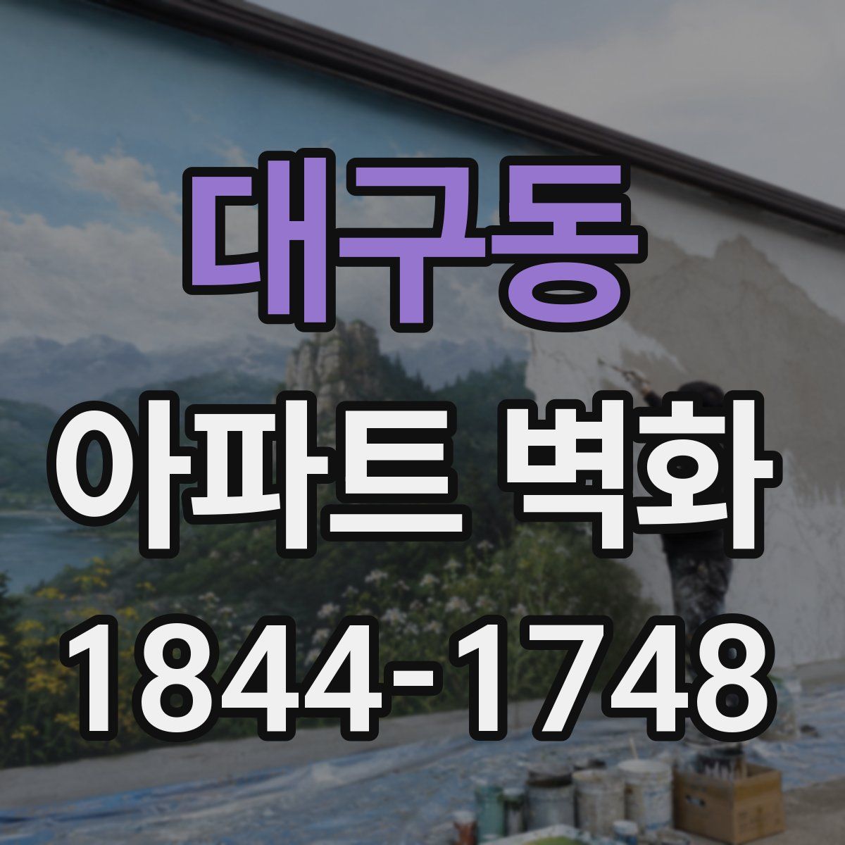 대구동 아파트 벽화