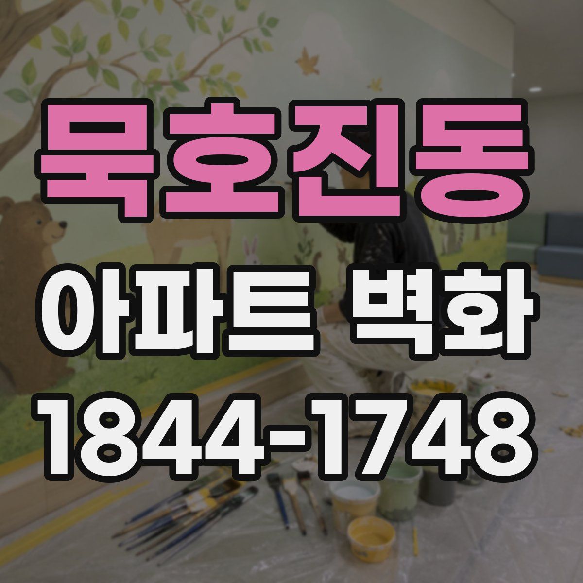 묵호진동 아파트 벽화