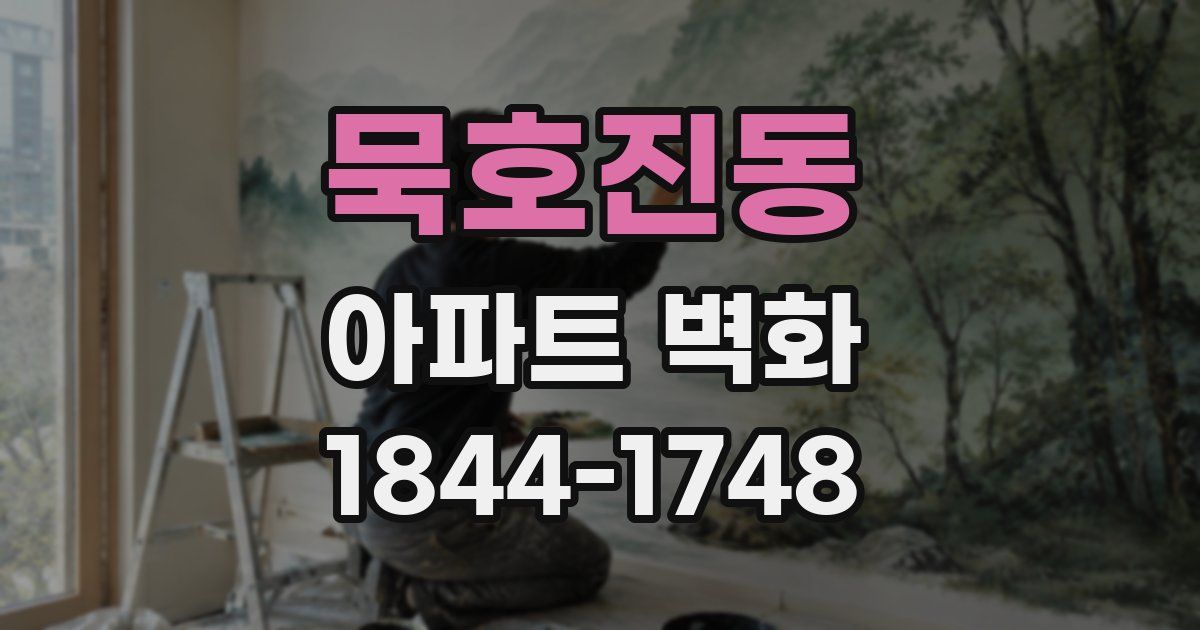 묵호진동 아파트 벽화