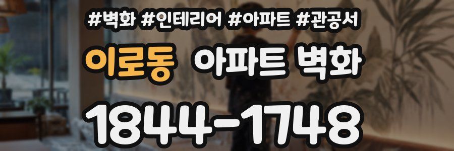 이로동 아파트 벽화