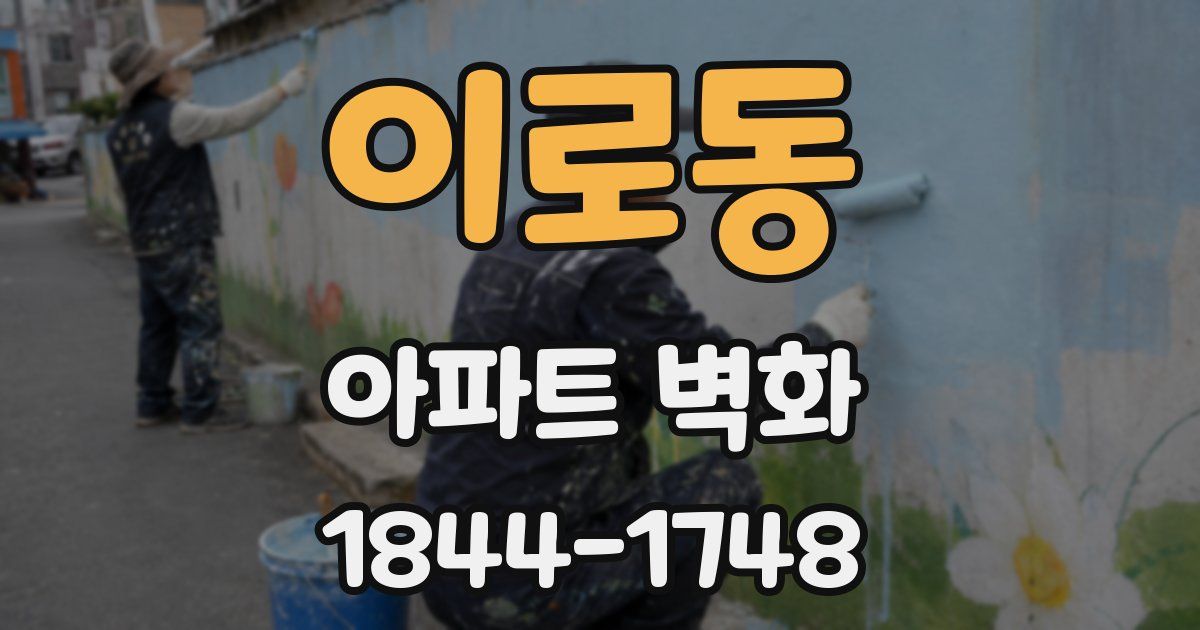 이로동 아파트 벽화