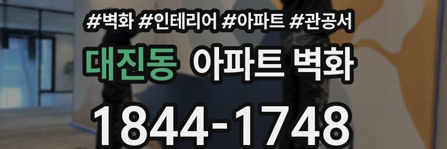 대진동 아파트 벽화