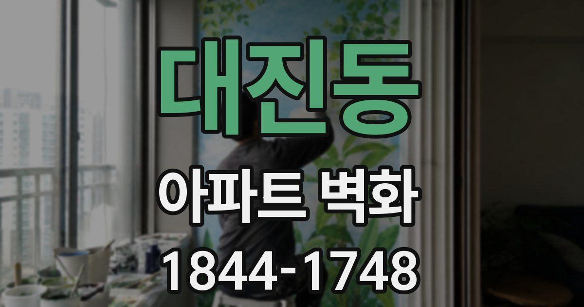 대진동 아파트 벽화
