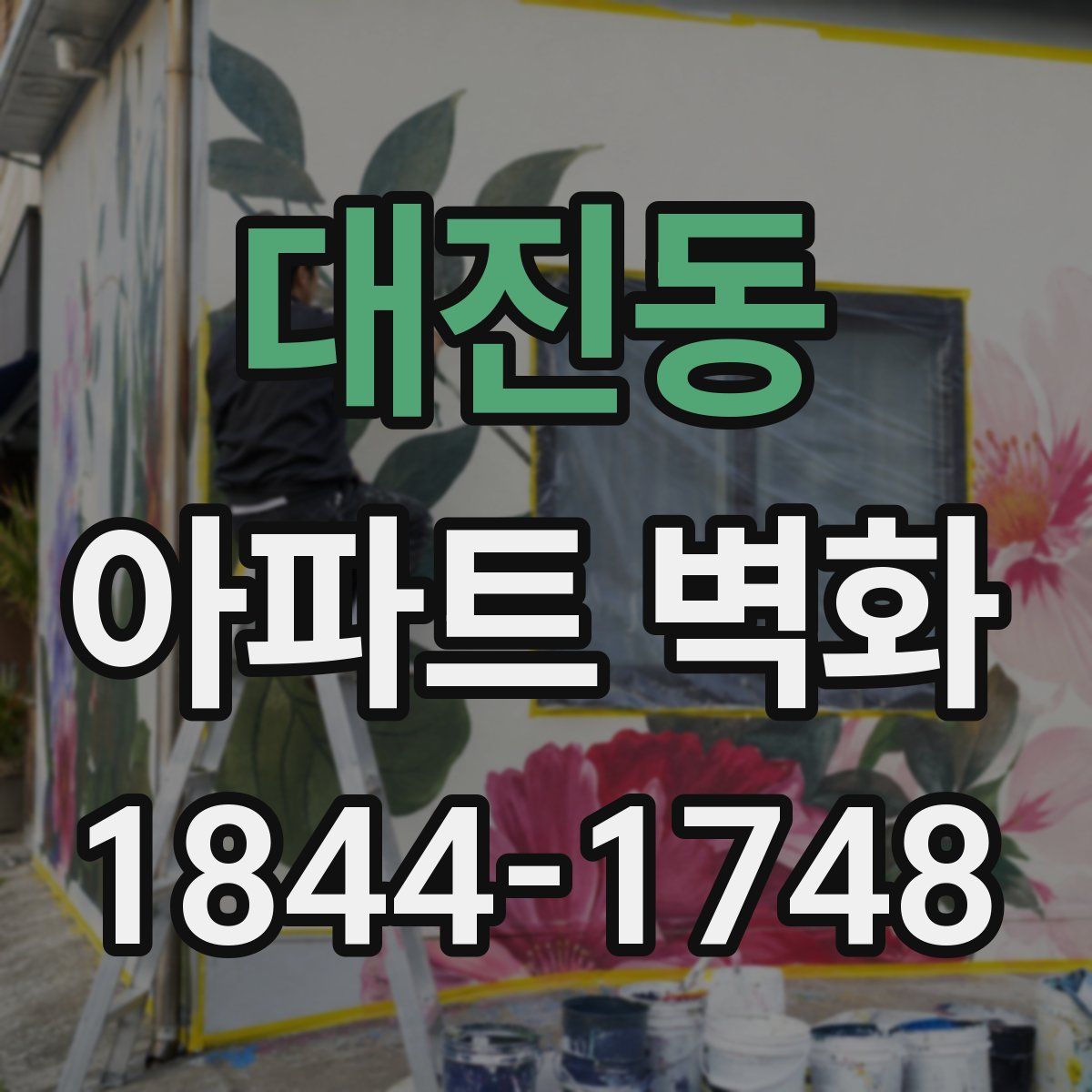 대진동 아파트 벽화