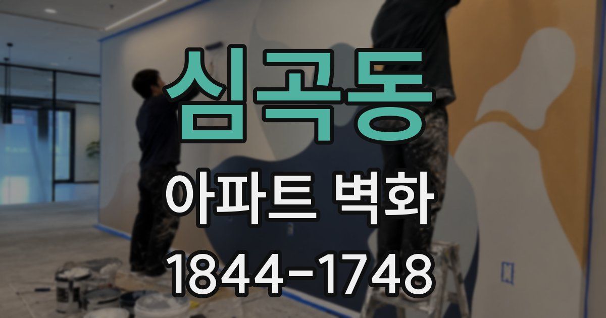 심곡동 아파트 벽화