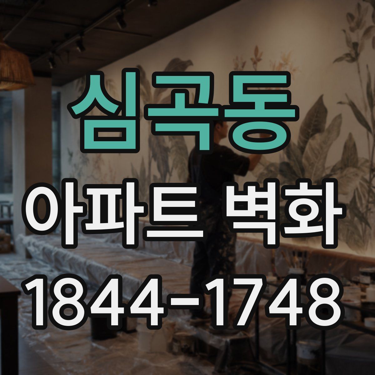 심곡동 아파트 벽화