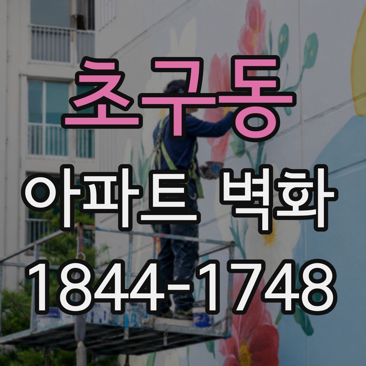 초구동 아파트 벽화
