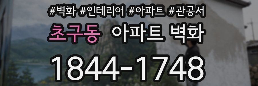 초구동 아파트 벽화